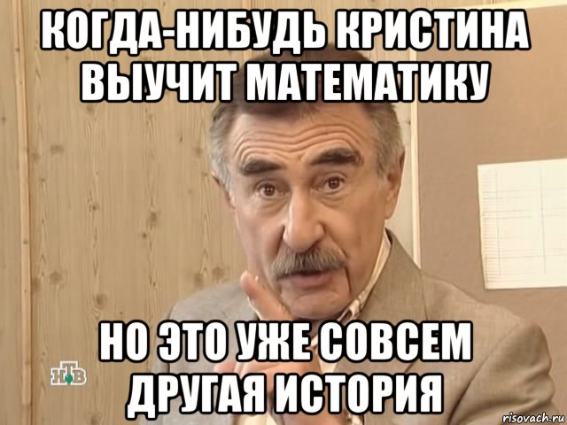 когда-нибудь кристина выучит математику но это уже совсем другая история, Мем Каневский (Но это уже совсем другая история)