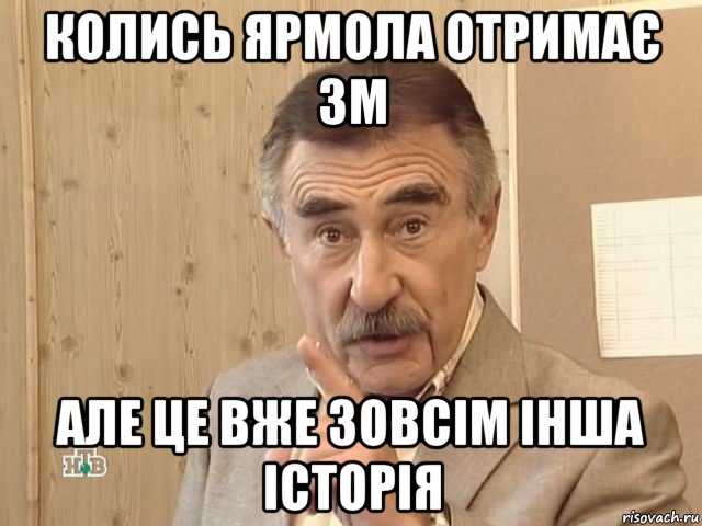 колись ярмола отримає зм але це вже зовсім інша історія, Мем Каневский (Но это уже совсем другая история)