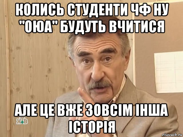 колись студенти чф ну "оюа" будуть вчитися але це вже зовсім інша історія, Мем Каневский (Но это уже совсем другая история)