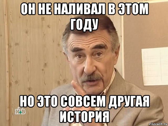 он не наливал в этом году но это совсем другая история, Мем Каневский (Но это уже совсем другая история)