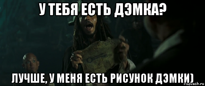 у тебя есть дэмка? лучше, у меня есть рисунок дэмки), Мем Капитан Джек Воробей и изображение ключа