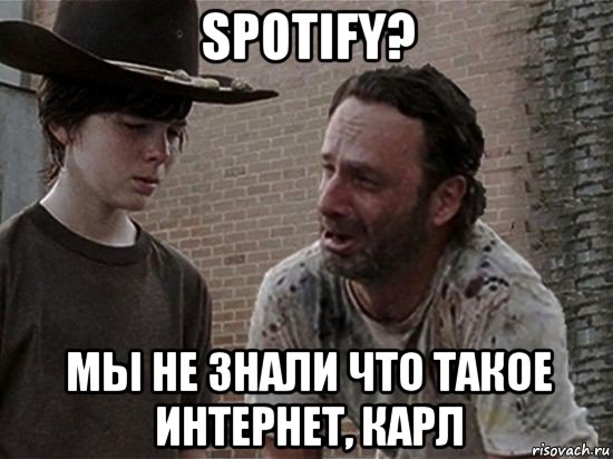 spotify? мы не знали что такое интернет, карл, Мем Карл