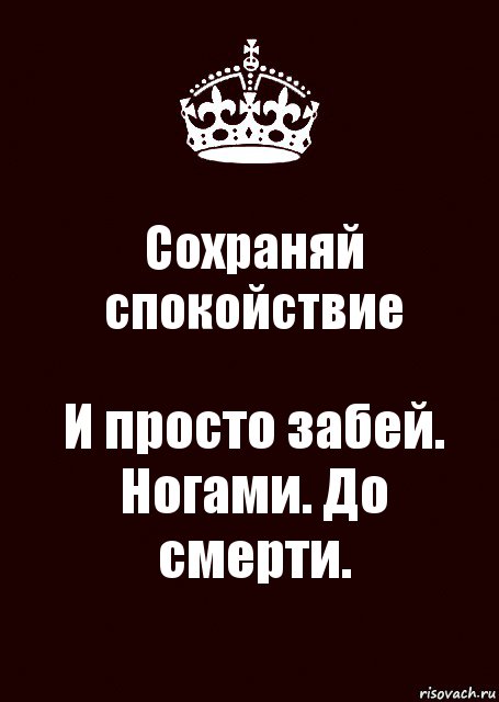 Сохраняй спокойствие И просто забей. Ногами. До смерти., Комикс keep calm