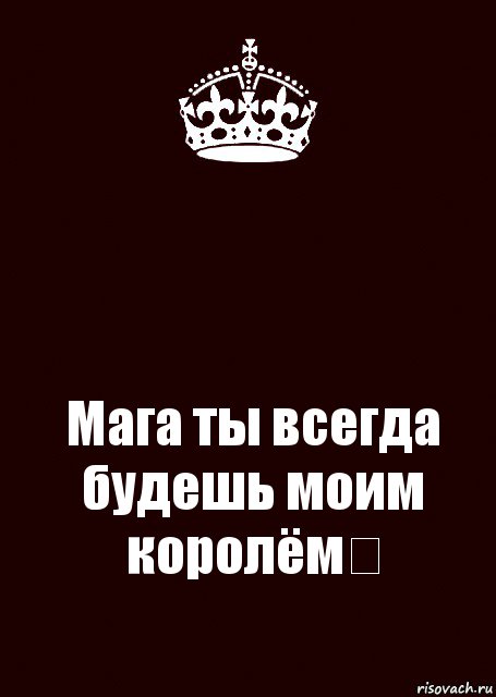  Мага ты всегда будешь моим королём！, Комикс keep calm