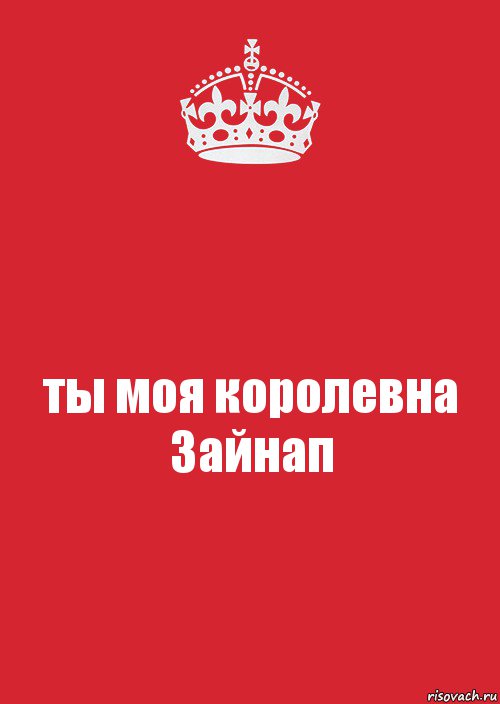 ты моя королевна Зайнап, Комикс Keep Calm 3