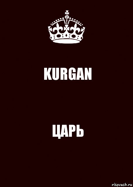 KURGAN ЦАРЬ