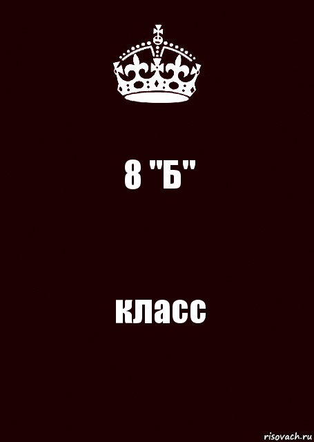 8 "Б" класс, Комикс keep calm