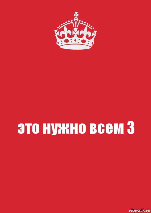 это нужно всем 3, Комикс Keep Calm 3