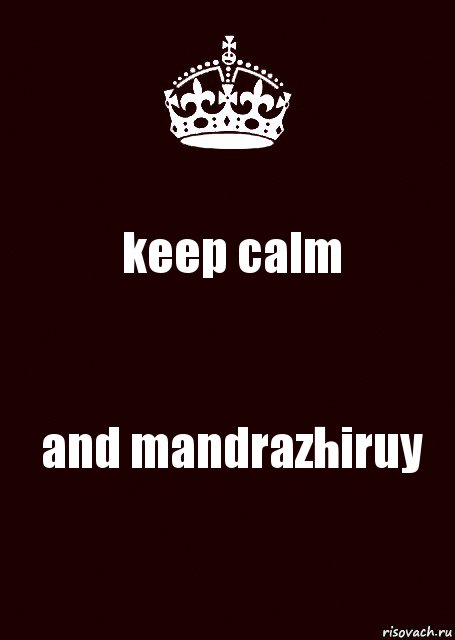 keep calm and mandrazhiruy, Комикс keep calm