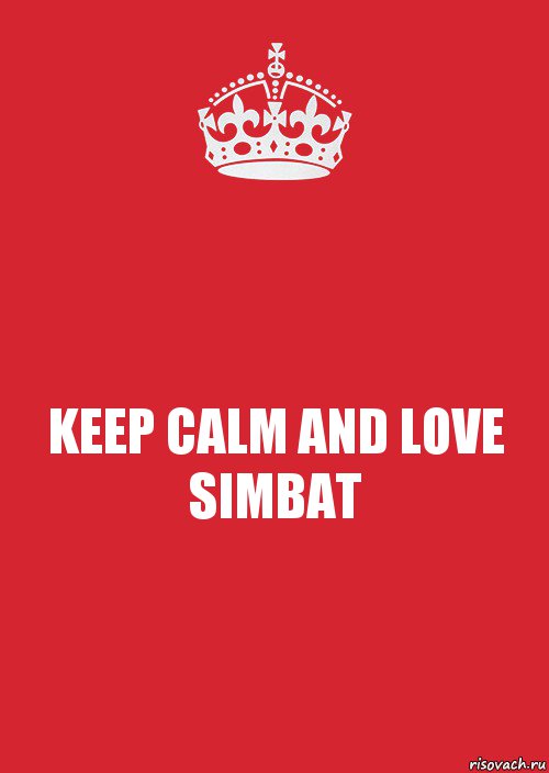 KEEP CALM AND LOVE SIMBAT, Комикс Keep Calm 3