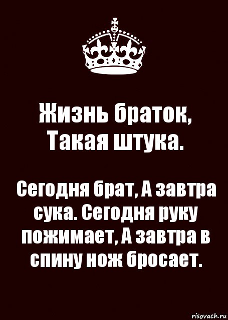 Жизнь браток, Такая штука. Сегодня брат, А завтра сука. Сегодня руку пожимает, А завтра в спину нож бросает., Комикс keep calm