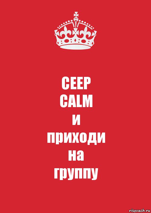 CEEP
CALM
и
приходи
на
группу