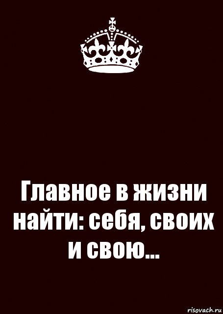  Главное в жизни найти: себя, своих и свою..., Комикс keep calm