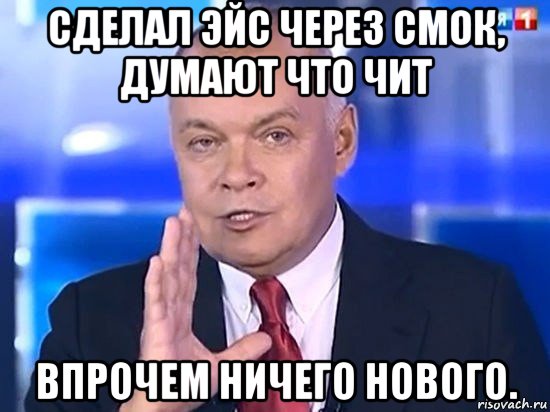 сделал эйс через смок, думают что чит впрочем ничего нового., Мем Киселёв 2014