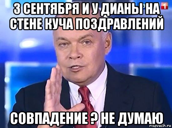 3 сентября и у дианы на стене куча поздравлений совпадение ? не думаю, Мем Киселёв 2014