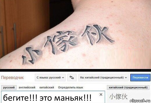 бегите!!! это маньяк!!!, Комикс  Китайская татуировка