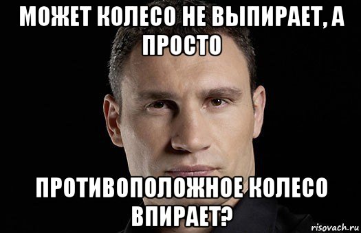 может колесо не выпирает, а просто противоположное колесо впирает?, Мем Кличко