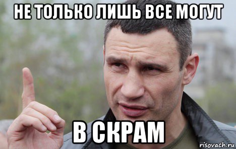 не только лишь все могут в скрам