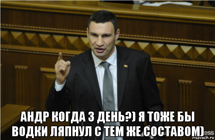  андр когда 3 день?) я тоже бы водки ляпнул с тем же составом), Мем кличко философ