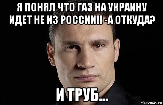 я понял что газ на украину идет не из россии!! -а откуда? и труб..., Мем Кличко