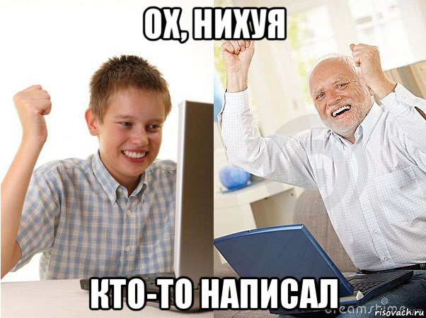 ох, нихуя кто-то написал, Мем   Когда с дедом