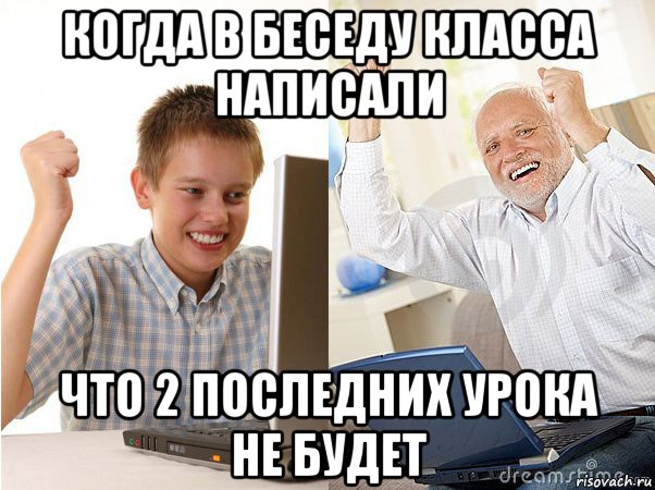 когда в беседу класса написали что 2 последних урока не будет, Мем   Когда с дедом