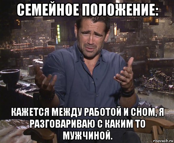 семейное положение: кажется между работой и сном, я разговариваю с каким то мужчиной., Мем колин фаррелл удивлен