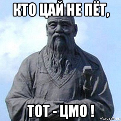 кто цай не пёт, тот - цмо !