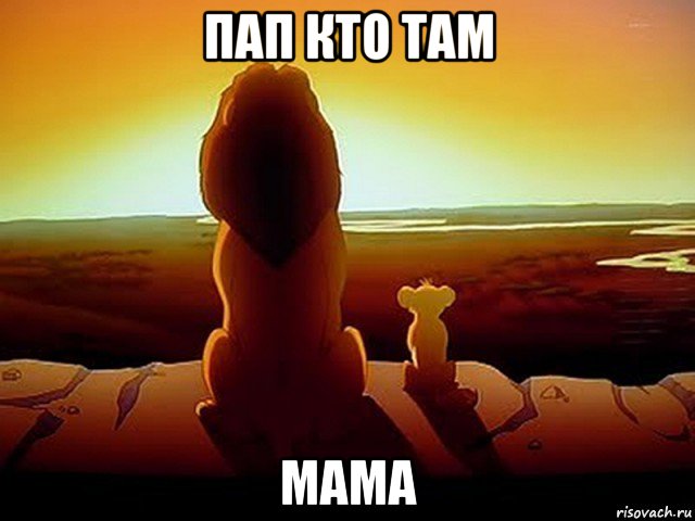 пап кто там мама