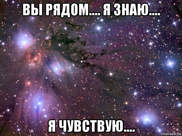 вы рядом.... я знаю.... я чувствую...., Мем Космос