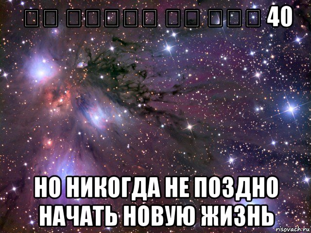 לא עבדתי עד גיל 40 но никогда не поздно начать новую жизнь, Мем Космос