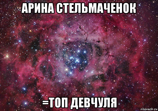 арина стельмаченок =топ девчуля