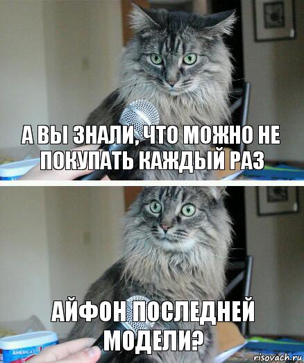 А вы знали, что можно не покупать каждый раз айфон последней модели?, Комикс  кот с микрофоном