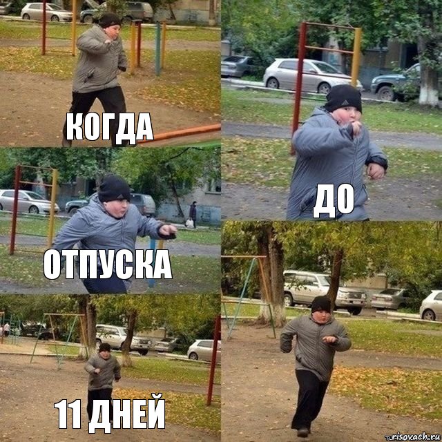 Когда до отпуска 11 дней 