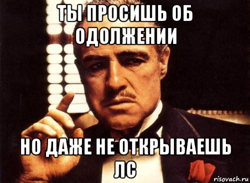 ты просишь об одолжении но даже не открываешь лс, Мем крестный отец