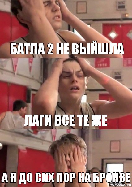 Батла 2 не выйшла Лаги все те же А я до сих пор на бронзе, Комикс   Маленький Лео в отчаянии