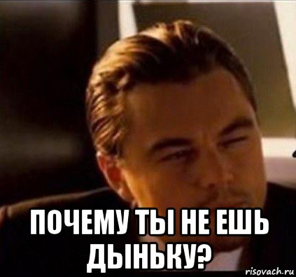  почему ты не ешь дыньку?