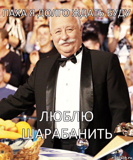 Паха я долго ждать буду Люблю шарабанить, Комикс  Леонид Якубович-1