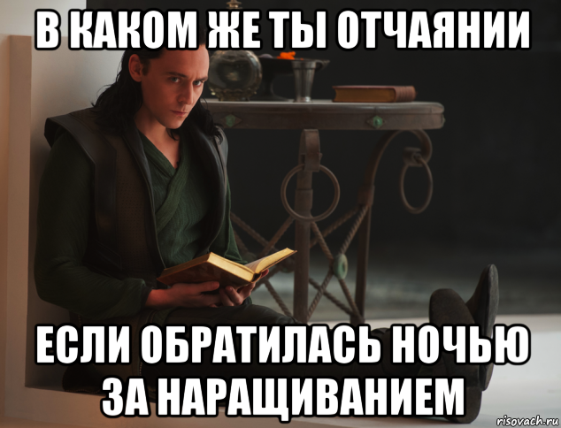 в каком же ты отчаянии если обратилась ночью за наращиванием, Мем локи такой локи