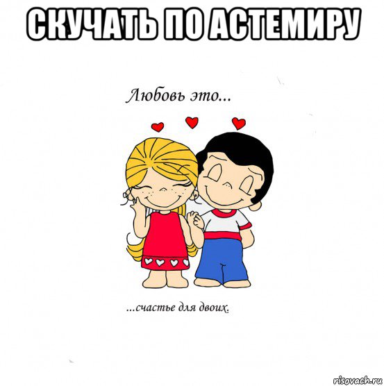 скучать по астемиру 