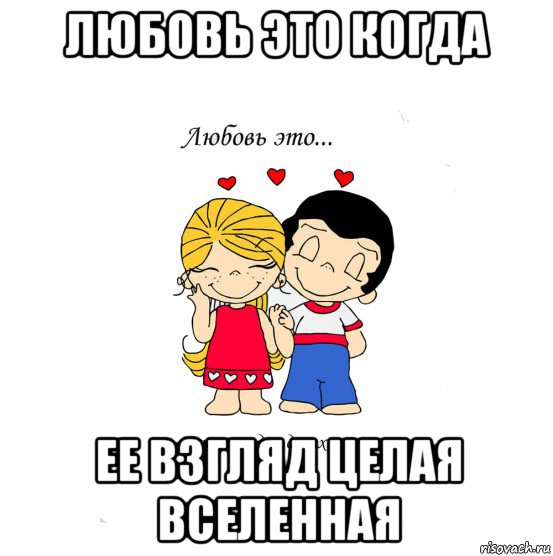 любовь это когда ее взгляд целая вселенная, Мем  Love is