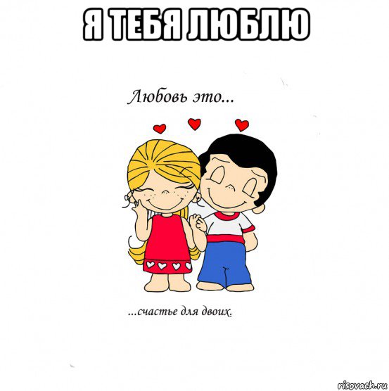 я тебя люблю , Мем  Love is