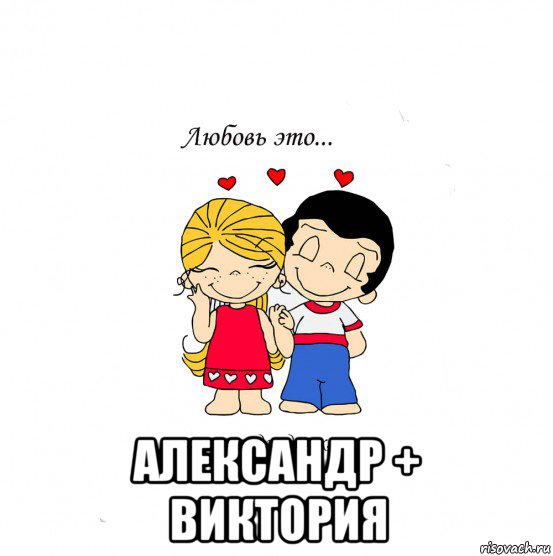  александр + виктория, Мем  Love is