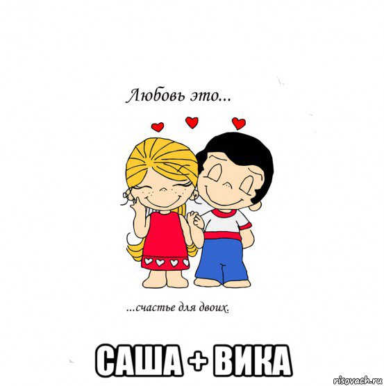  саша + вика