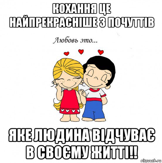 кохання це найпрекрасніше з почуттів яке людина відчуває в своєму житті!!, Мем  Love is