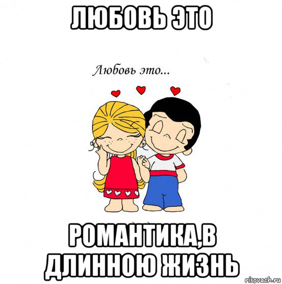 любовь это романтика,в длинною жизнь, Мем  Love is