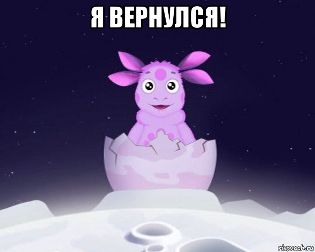 я вернулся! , Мем Лунтик я родился