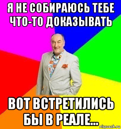 я не собираюсь тебе что-то доказывать вот встретились бы в реале..., Мем Люся