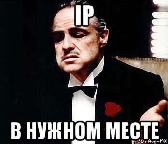 ip в нужном месте, Мем Мафия