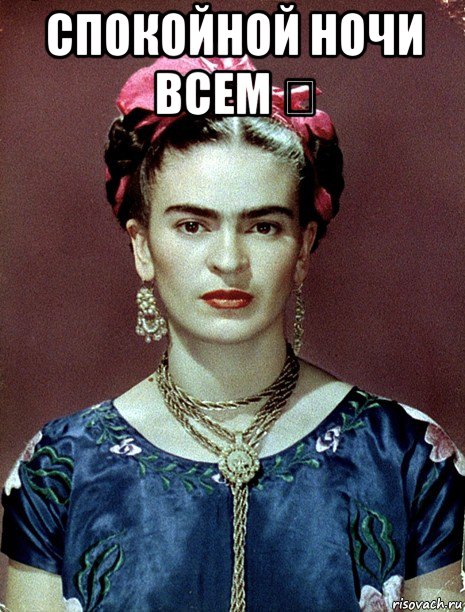 спокойной ночи всем ❤ , Мем Magdalena Carmen Frieda Kahlo Ca